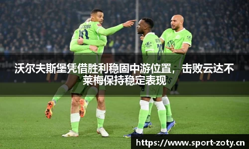 沃尔夫斯堡凭借胜利稳固中游位置，击败云达不莱梅保持稳定表现