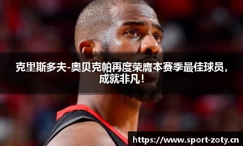 克里斯多夫-奥贝克帕再度荣膺本赛季最佳球员，成就非凡！
