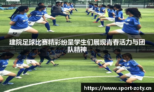 建院足球比赛精彩纷呈学生们展现青春活力与团队精神