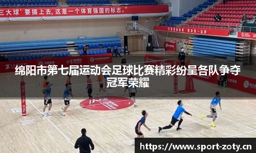 绵阳市第七届运动会足球比赛精彩纷呈各队争夺冠军荣耀