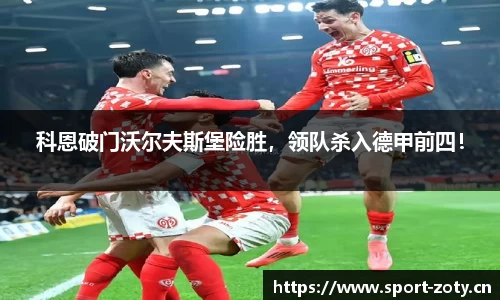科恩破门沃尔夫斯堡险胜，领队杀入德甲前四！