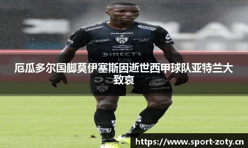 厄瓜多尔国脚莫伊塞斯因逝世西甲球队亚特兰大致哀