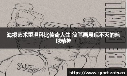 海报艺术重温科比传奇人生 简笔画展现不灭的篮球精神