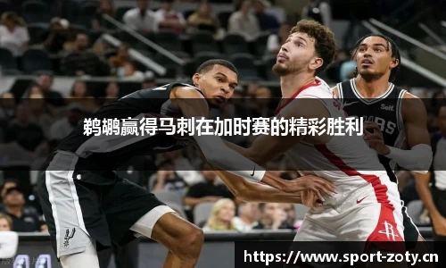 鹈鹕赢得马刺在加时赛的精彩胜利