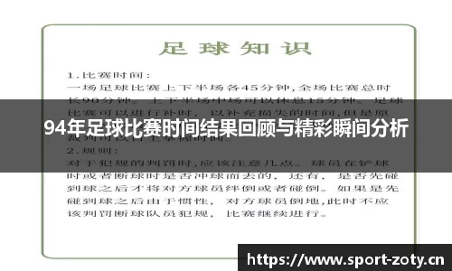 94年足球比赛时间结果回顾与精彩瞬间分析