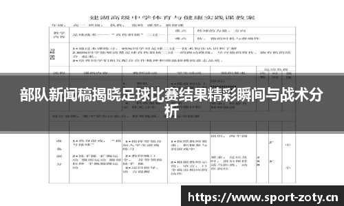 部队新闻稿揭晓足球比赛结果精彩瞬间与战术分析