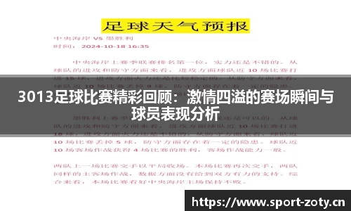 3013足球比赛精彩回顾：激情四溢的赛场瞬间与球员表现分析