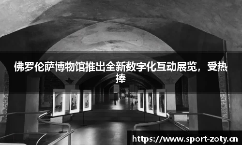 佛罗伦萨博物馆推出全新数字化互动展览，受热捧