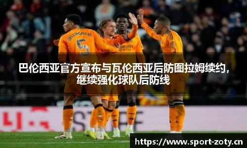 巴伦西亚官方宣布与瓦伦西亚后防图拉姆续约，继续强化球队后防线