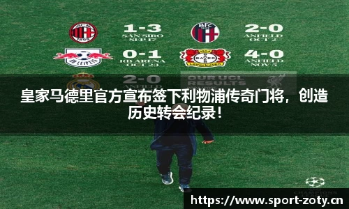 皇家马德里官方宣布签下利物浦传奇门将，创造历史转会纪录！