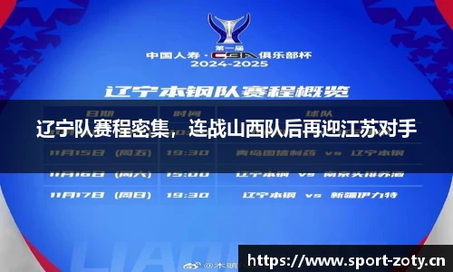 辽宁队赛程密集，连战山西队后再迎江苏对手