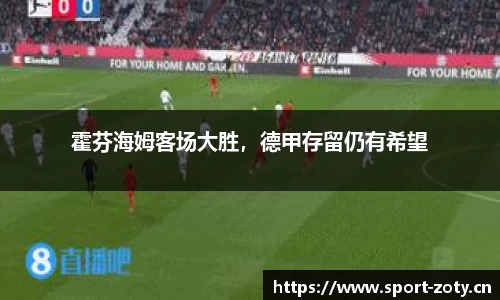 霍芬海姆客场大胜，德甲存留仍有希望