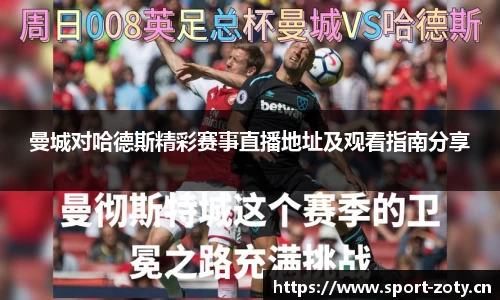 曼城对哈德斯精彩赛事直播地址及观看指南分享