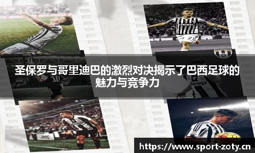 圣保罗与哥里迪巴的激烈对决揭示了巴西足球的魅力与竞争力