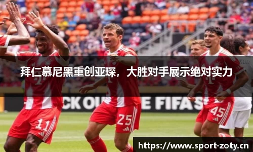 拜仁慕尼黑重创亚琛，大胜对手展示绝对实力