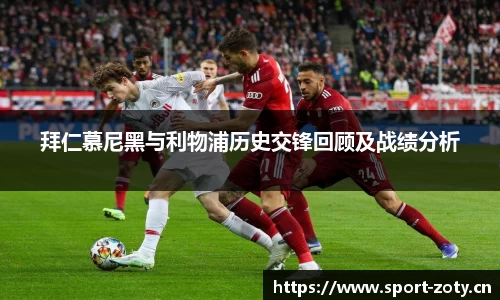 拜仁慕尼黑与利物浦历史交锋回顾及战绩分析