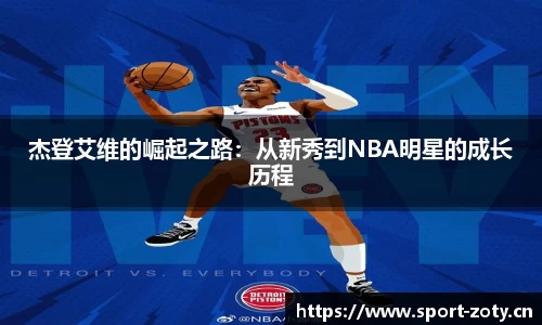 杰登艾维的崛起之路：从新秀到NBA明星的成长历程