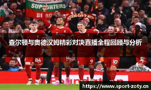 查尔顿与奥德汉姆精彩对决直播全程回顾与分析