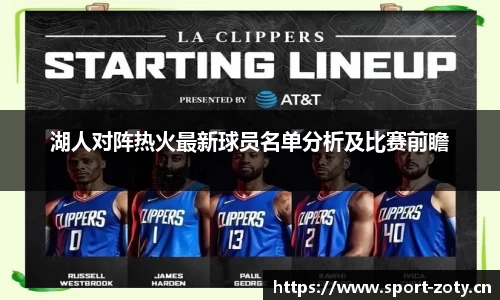 湖人对阵热火最新球员名单分析及比赛前瞻