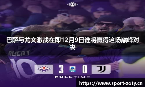 巴萨与尤文激战在即12月9日谁将赢得这场巅峰对决
