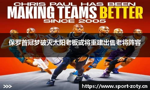 保罗首冠梦破灭太阳老板或将重建出售老将阵容