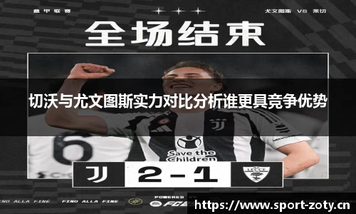 切沃与尤文图斯实力对比分析谁更具竞争优势