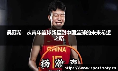 吴冠希：从青年篮球新星到中国篮球的未来希望之路